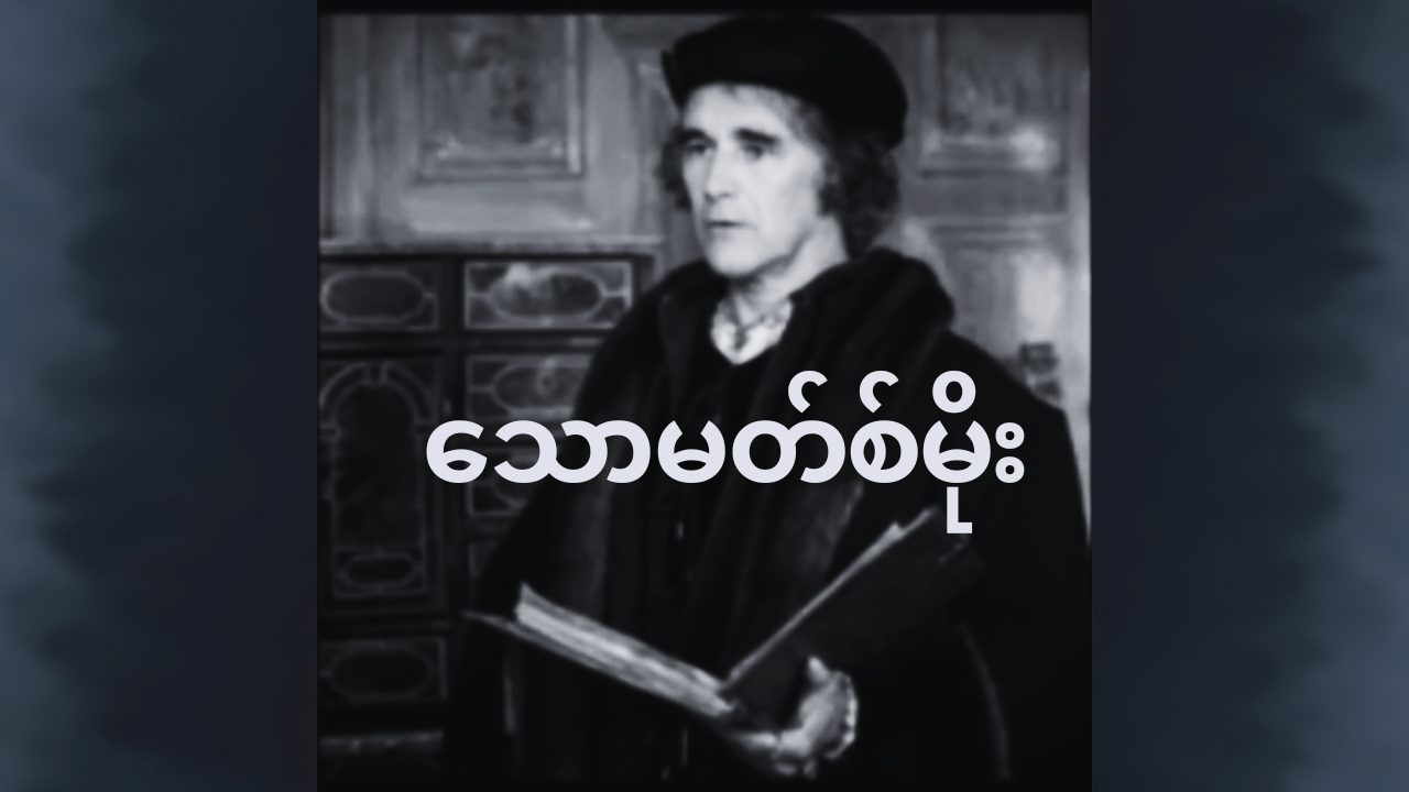 သောမတ်စ်မိုး