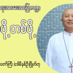 ဘုန်းတော်ကြီးဒေါမီနစ် ဦးဂြိုဟ်တု ဘာသာရေးအမေးအဖြေ ကဏ္ဍ