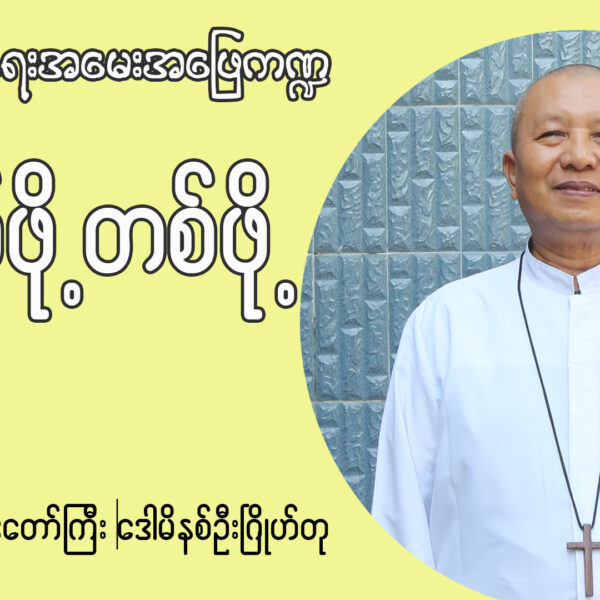 ဘုန်းတော်ကြီးဒေါမီနစ် ဦးဂြိုဟ်တု ဘာသာရေးအမေးအဖြေ ကဏ္ဍ