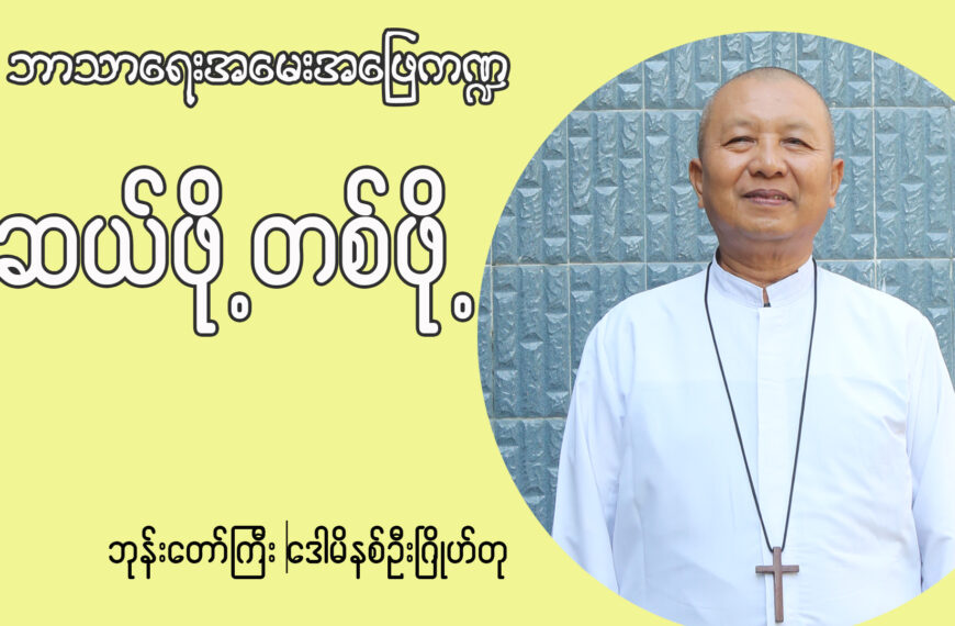 ဘုန်းတော်ကြီးဒေါမီနစ် ဦးဂြိုဟ်တု ဘာသာရေးအမေးအဖြေ ကဏ္ဍ