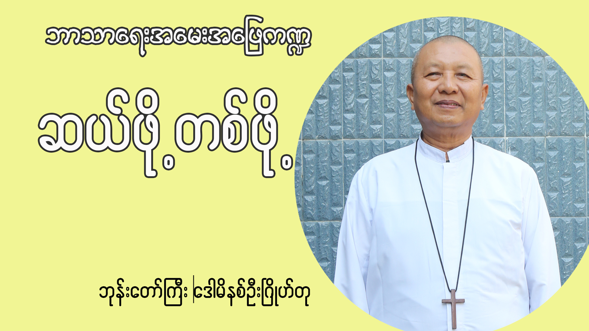 ဘုန်းတော်ကြီးဒေါမီနစ် ဦးဂြိုဟ်တု ဘာသာရေးအမေးအဖြေ ကဏ္ဍ