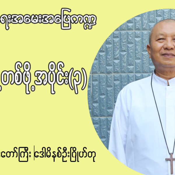 ဘုန်းတော်ကြီး ဒေါမိနစ် ဦးဂြိုဟ်တု ဘာသာရေးအမေးအဖြေဏ္ဍ