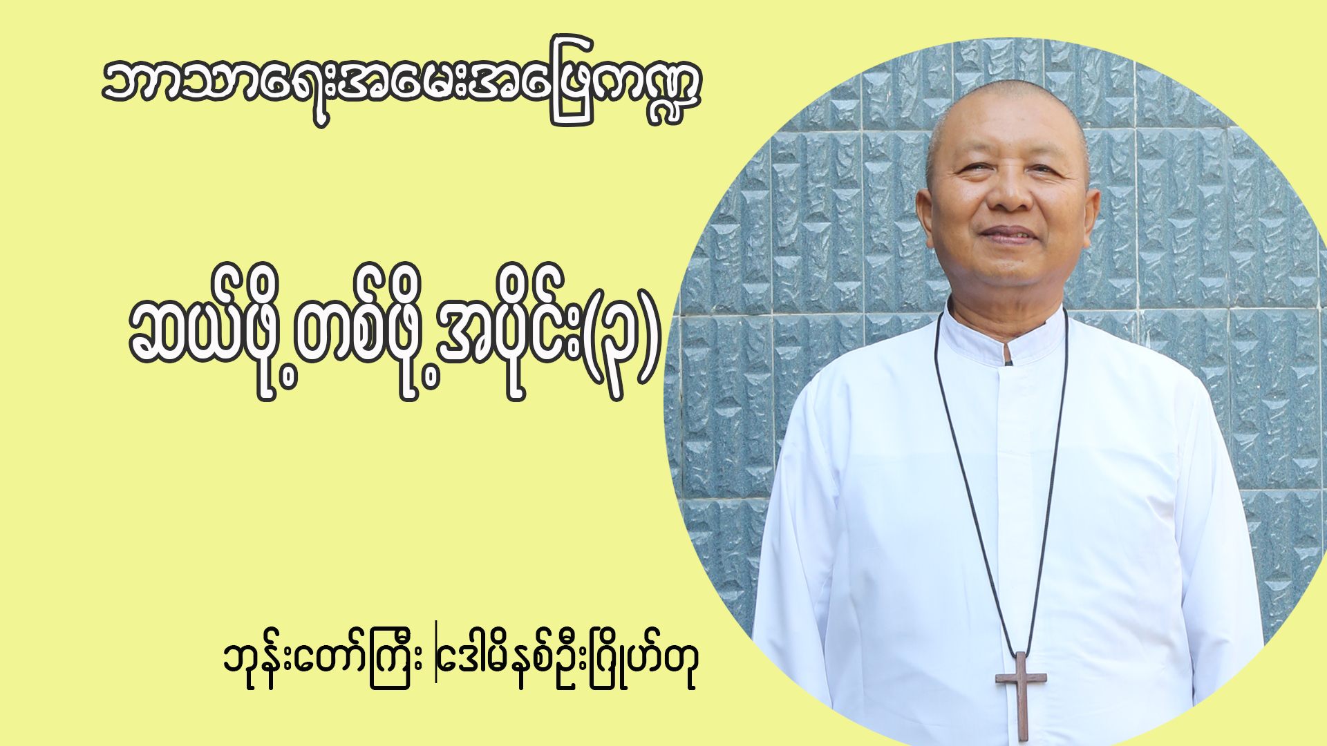 ဘုန်းတော်ကြီး ဒေါမိနစ် ဦးဂြိုဟ်တု ဘာသာရေးအမေးအဖြေဏ္ဍ