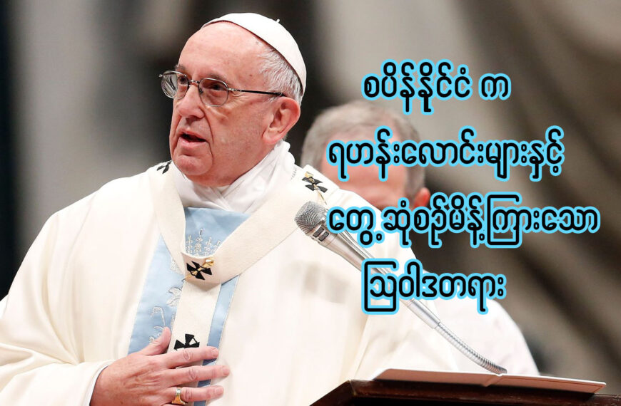 စပိန်နိုင်ငံက ကိုရင် ရဟန်းလောင်းများနှင့် တွေ့ဆုံစဉ် မိန့်ကြားသော ပုပ်ရဟန်းမင်းကြီး၏ ဩဝါဒတရား။