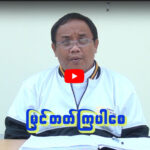 ” မြင်တတ်ကြပါစေ “