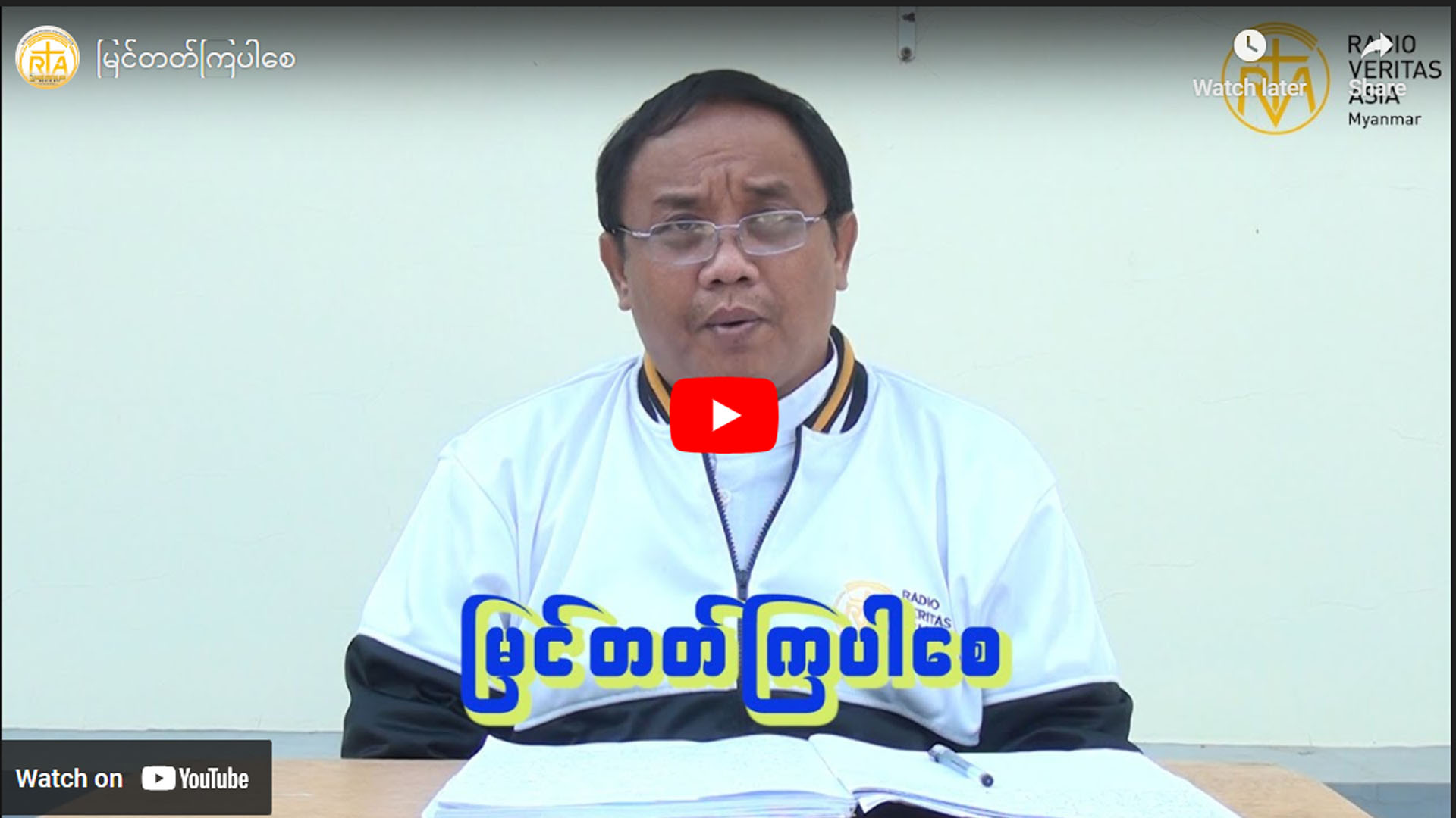 ” မြင်တတ်ကြပါစေ “