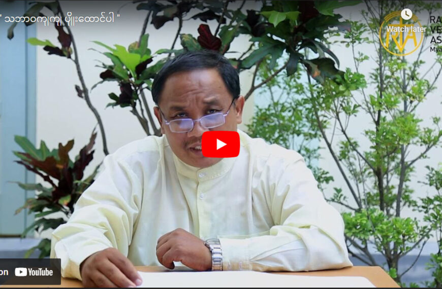 ” သဘာဝကျကျ ပျိုးထောင်ပါ “