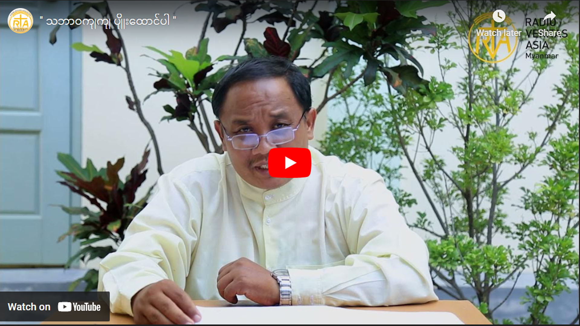 ” သဘာဝကျကျ ပျိုးထောင်ပါ “