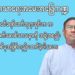 ဘုန်းတော်ကြီးဂျွန် စိုးတင့် ဘာသာရေးအမေးအဖြေ ကဏ္ဍ
