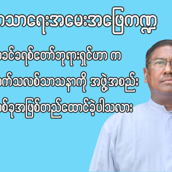 ဘုန်းတော်ကြီးဂျွန် စိုးတင့် ဘာသာရေးအမေးအဖြေ ကဏ္ဍ
