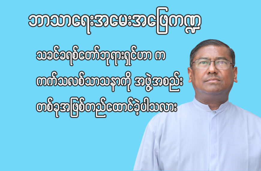 ဘုန်းတော်ကြီးဂျွန် စိုးတင့် ဘာသာရေးအမေးအဖြေ ကဏ္ဍ
