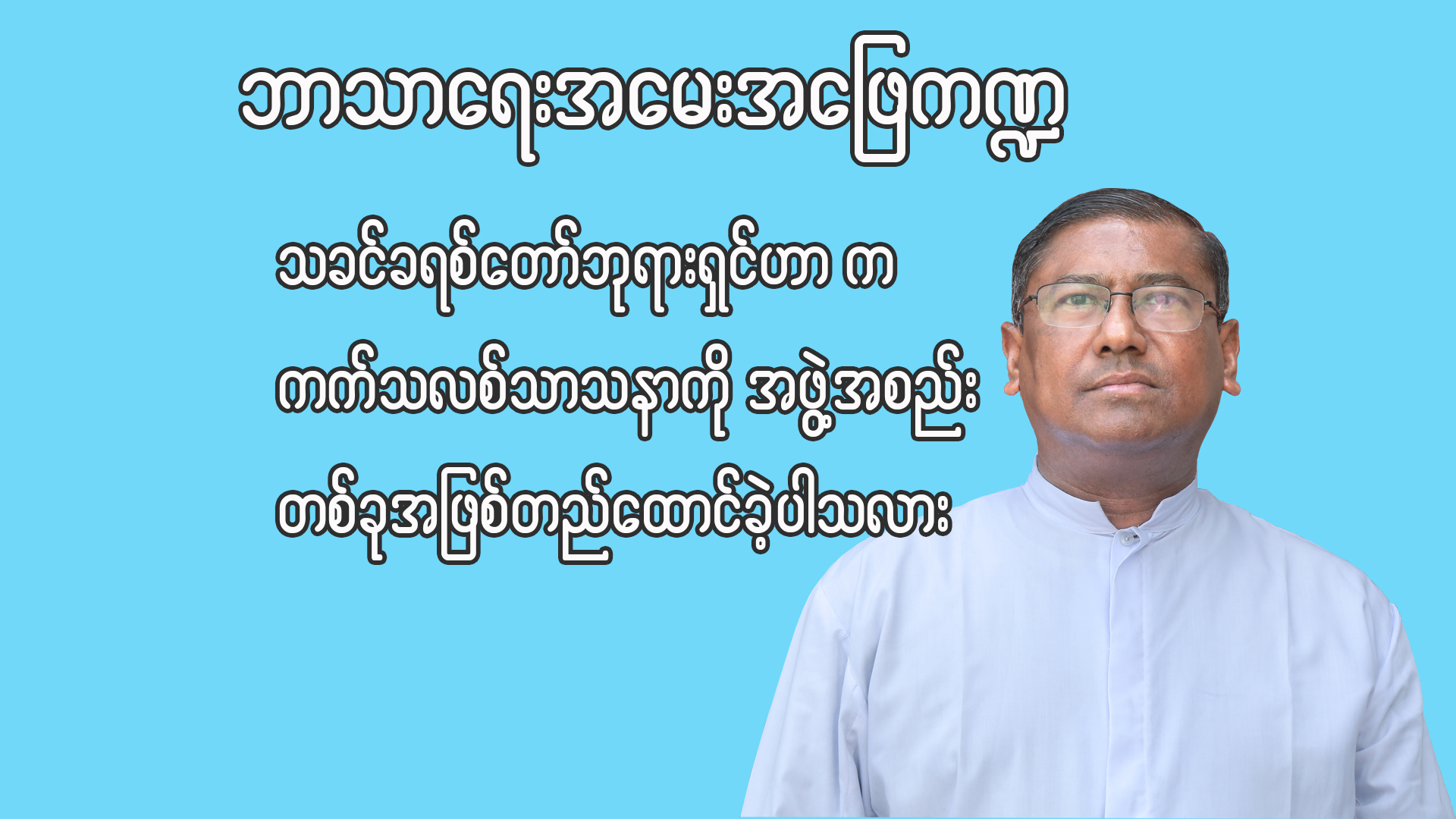 ဘုန်းတော်ကြီးဂျွန် စိုးတင့် ဘာသာရေးအမေးအဖြေ ကဏ္ဍ