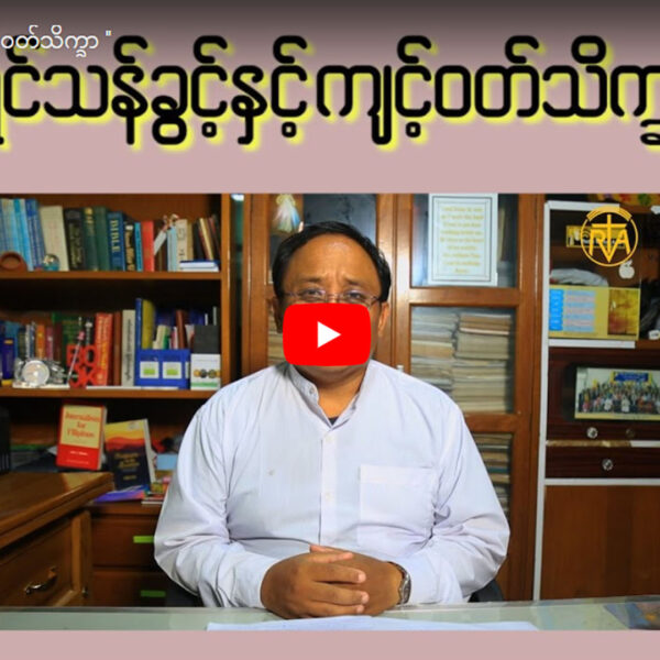 ရှင်သန်ခွင့်နှင့် ကျင့်ဝတ်သိက္ခာ