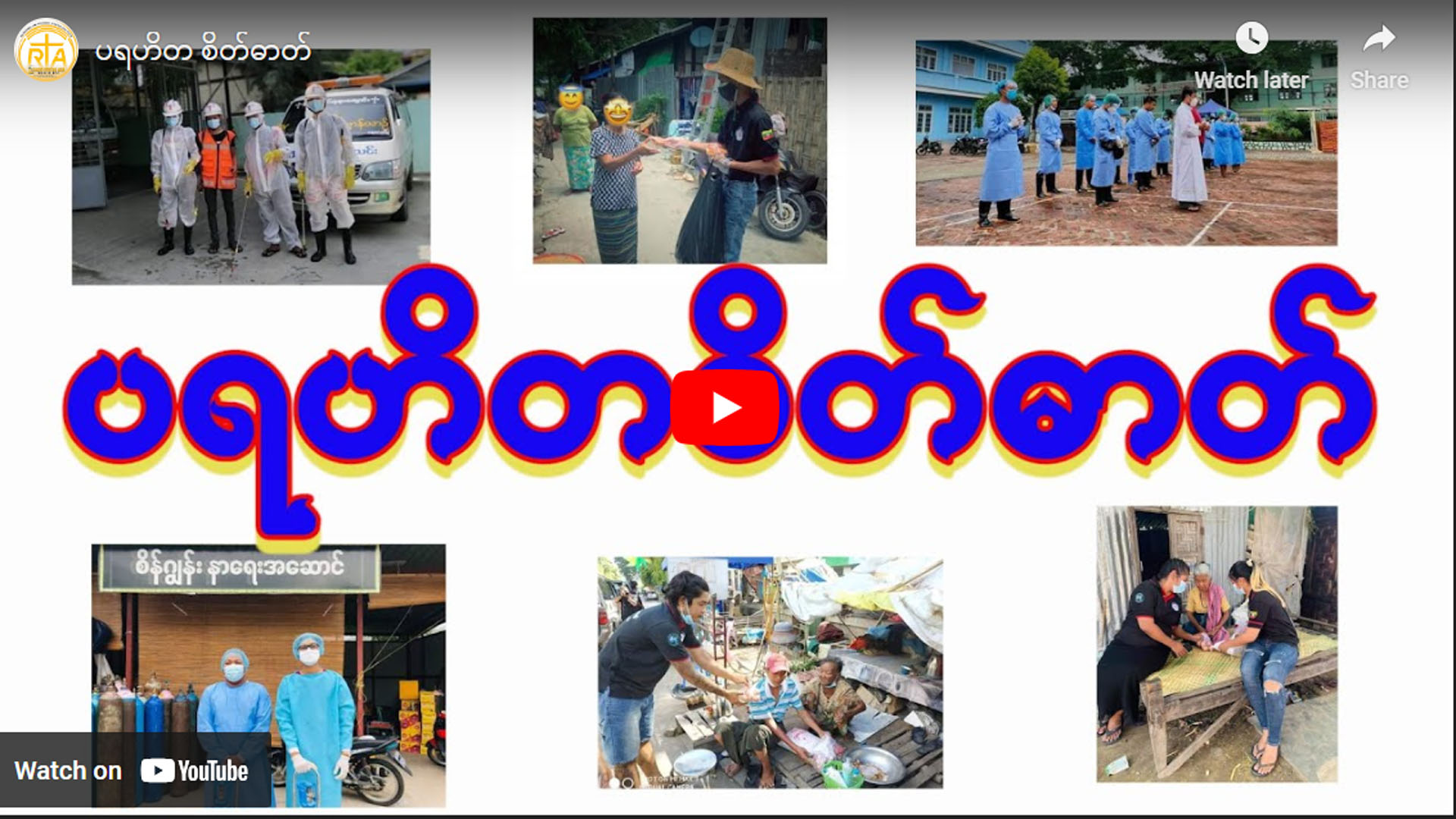 ပရဟိတ စိတ်ဓာတ်