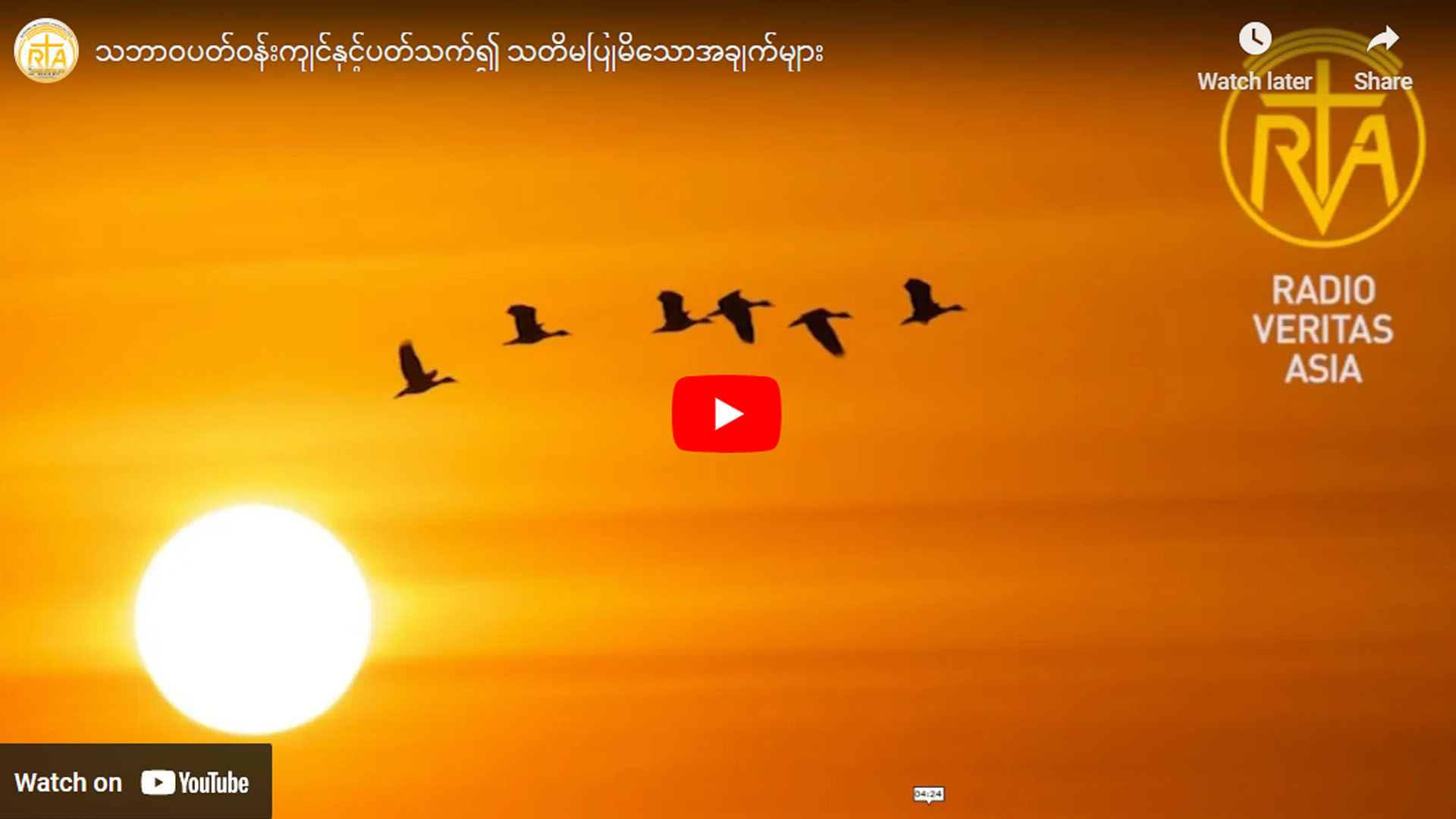 သဘာဝပတ်ဝန်းကျင်နှင့်ပတ်သက်၍ သတိမပြုမိသောအချက်များ
