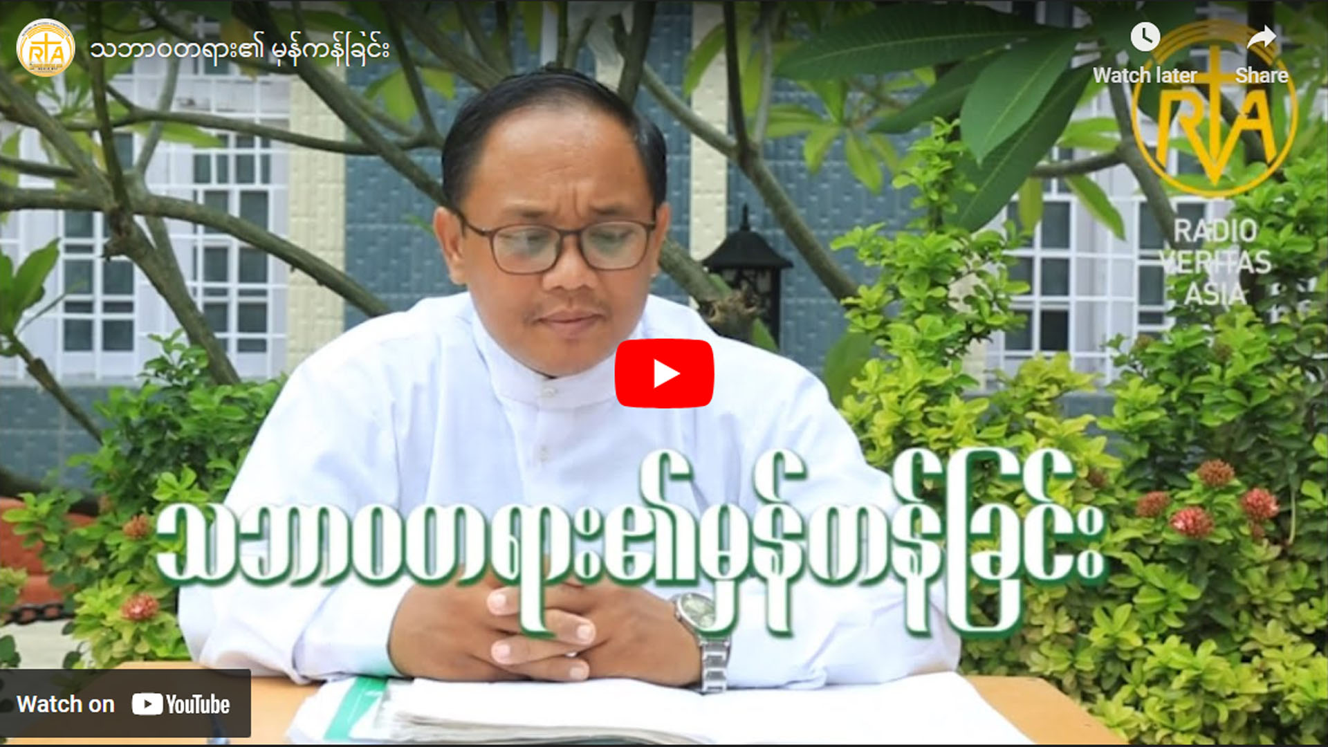 သဘာဝတရား၏ မှန်ကန်ခြင်း