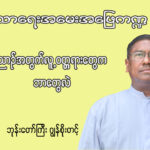 ဘုန်းတော်ကြီးဂျွန် စိုးတင့် ဘာသာရေးအမေးအဖြေ ကဏ္ဍ