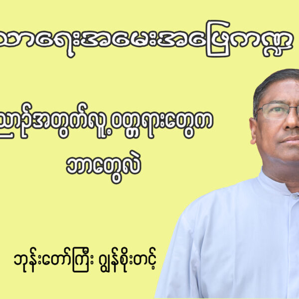 ဘုန်းတော်ကြီးဂျွန် စိုးတင့် ဘာသာရေးအမေးအဖြေ ကဏ္ဍ