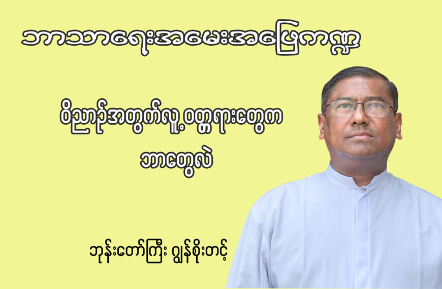 ဘုန်းတော်ကြီးဂျွန် စိုးတင့် ဘာသာရေးအမေးအဖြေ ကဏ္ဍ