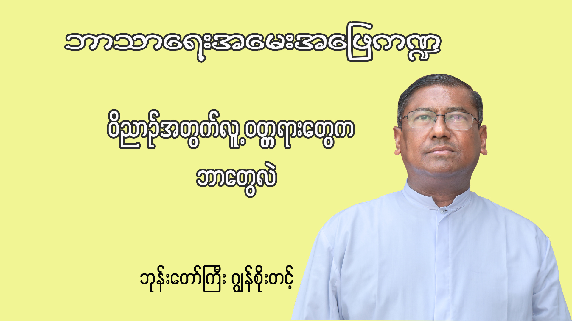 ဘုန်းတော်ကြီးဂျွန် စိုးတင့် ဘာသာရေးအမေးအဖြေ ကဏ္ဍ