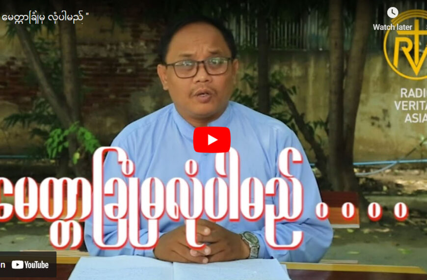 မေတ္တာခြုံမှ လုံပါမည်