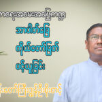 ဘုန်းတော်ကြီး ဂျွန်ဦးစိုးတင့် ဘာသာရေးအမေးအဖြေ ကဏ္ဍ