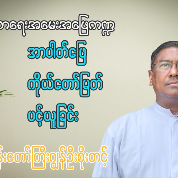 ဘုန်းတော်ကြီး ဂျွန်ဦးစိုးတင့် ဘာသာရေးအမေးအဖြေ ကဏ္ဍ