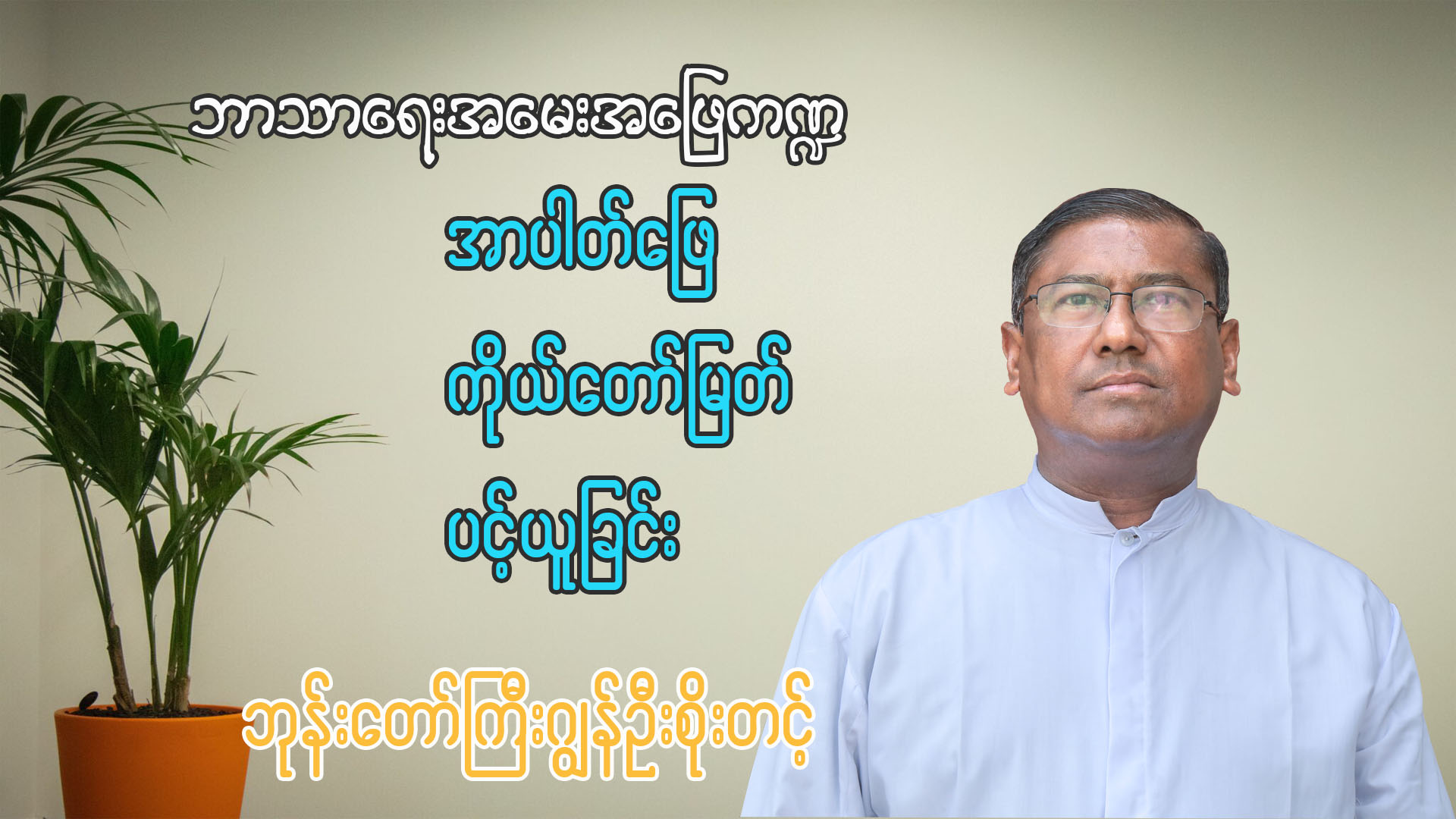 ဘုန်းတော်ကြီး ဂျွန်ဦးစိုးတင့် ဘာသာရေးအမေးအဖြေ ကဏ္ဍ
