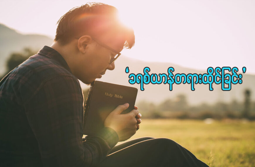 ခရစ်ယာန် တရားထိုင်ခြင်း