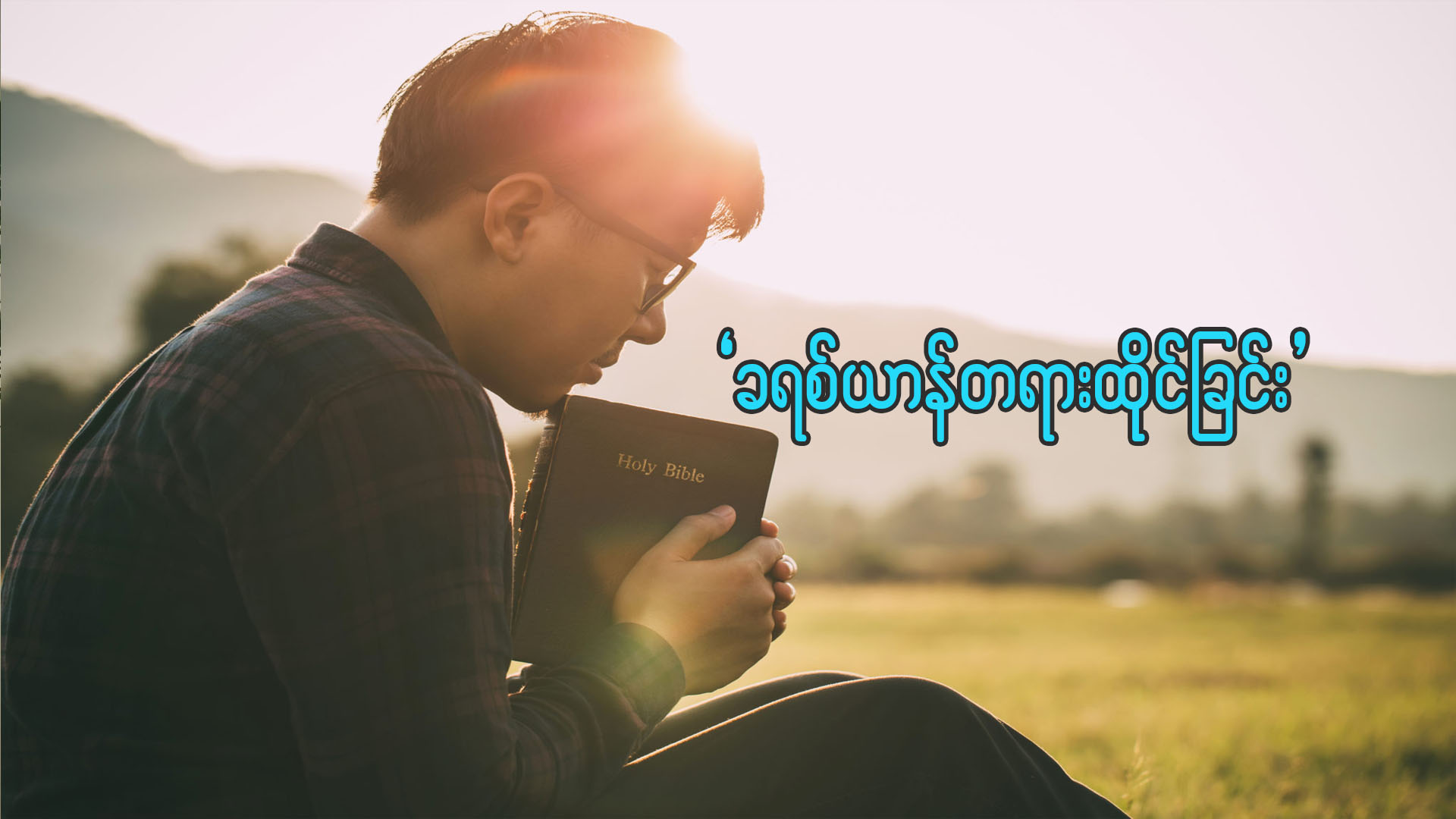 ခရစ်ယာန် တရားထိုင်ခြင်း