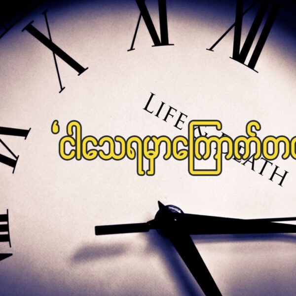 ငါ သေရမှာ ကြောက်တယ်။