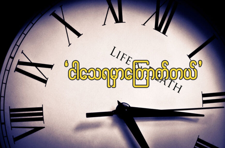 ငါ သေရမှာ ကြောက်တယ်။