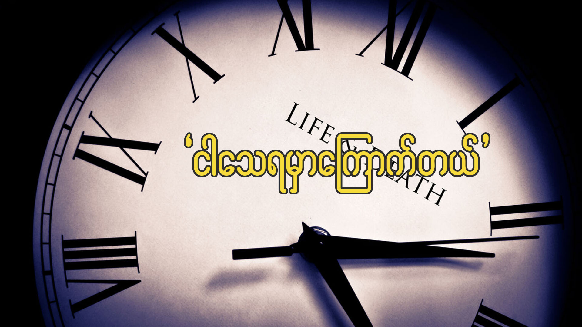 ငါ သေရမှာ ကြောက်တယ်။