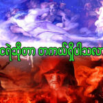 ငရဲ ဆိုတာ တကယ် ရှိပါသလား