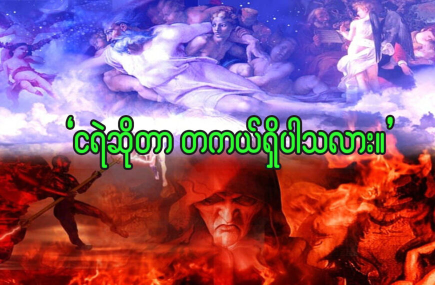 ငရဲ ဆိုတာ တကယ် ရှိပါသလား