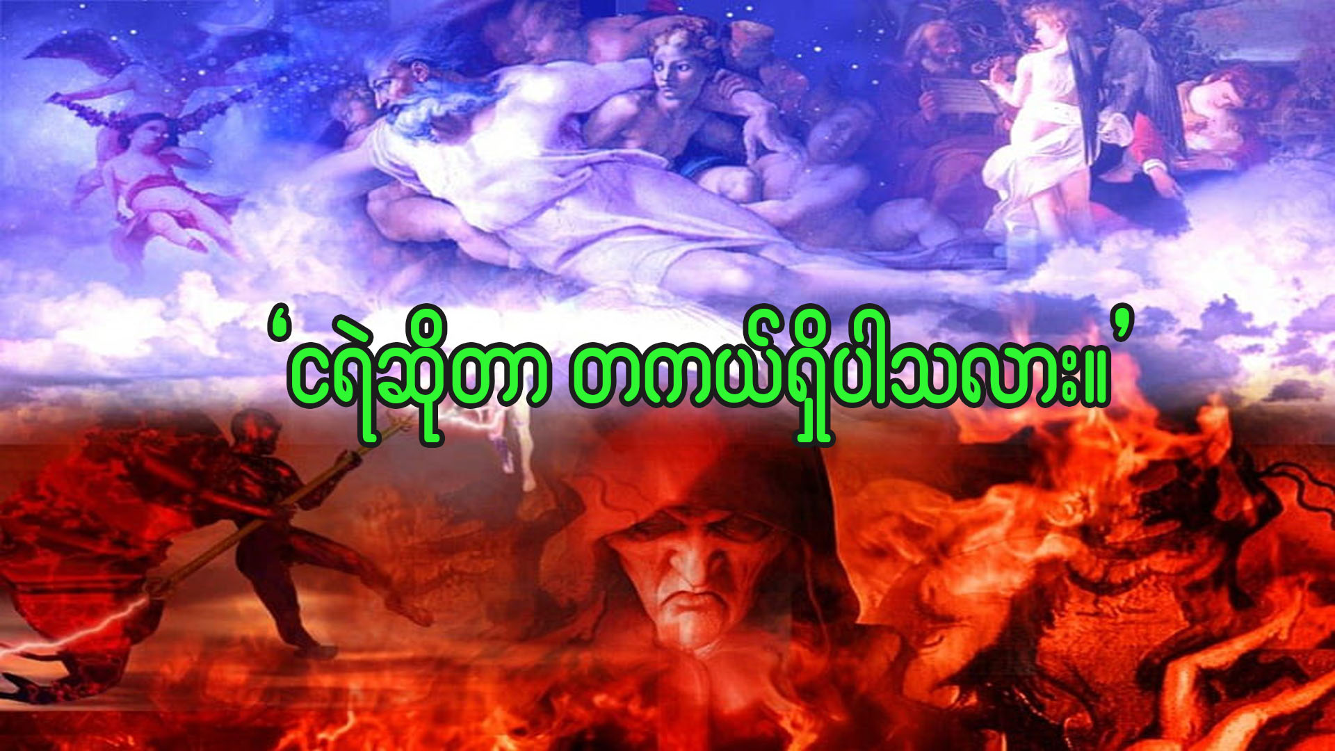 ငရဲ ဆိုတာ တကယ် ရှိပါသလား