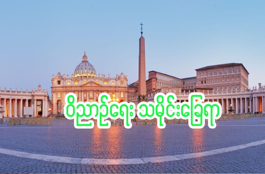 ဝိညာဉ်ရေး သမိုင်းခြေရာ