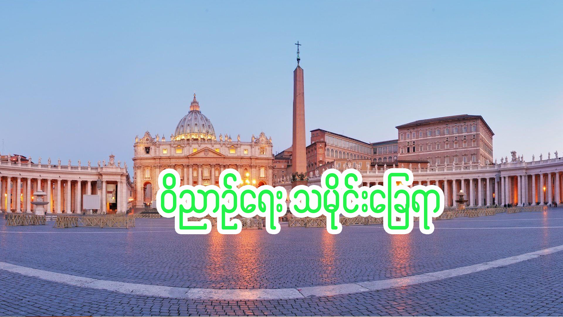 ဝိညာဉ်ရေး သမိုင်းခြေရာ