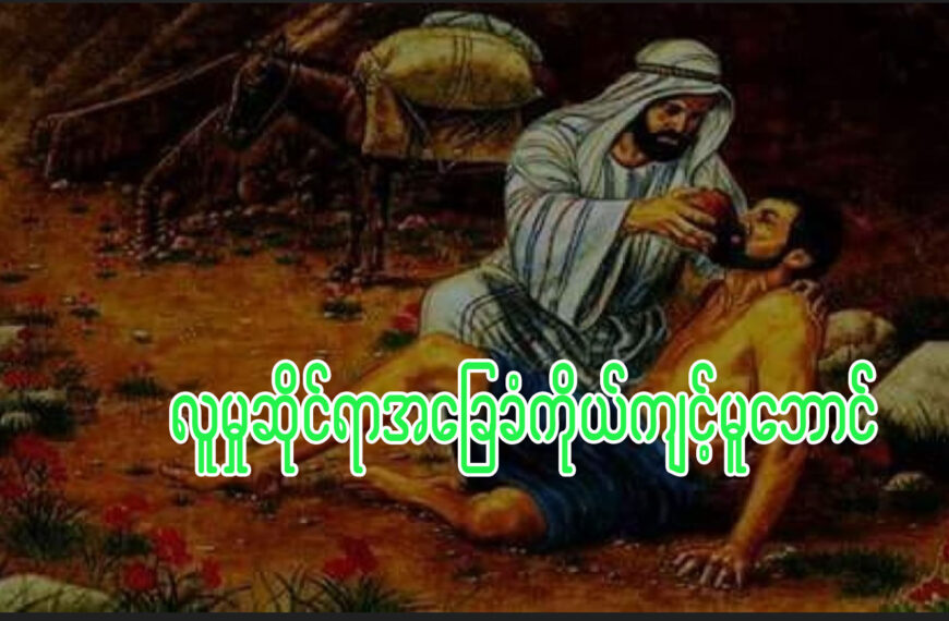 လူမှုဆိုင်ရာ အခြေခံကိုယ်ကျင့်မူဘောင်
