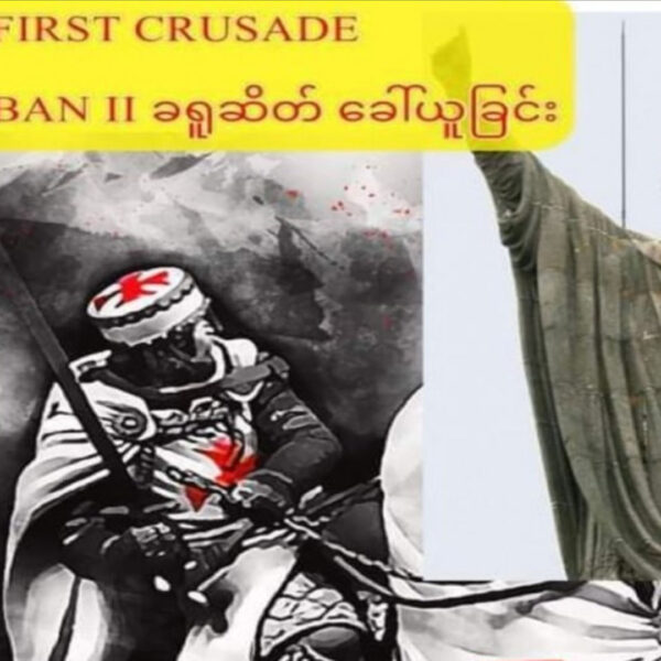 ပထမ ခရူဆိတ်စစ်ပွဲ FIRST CRUSADE