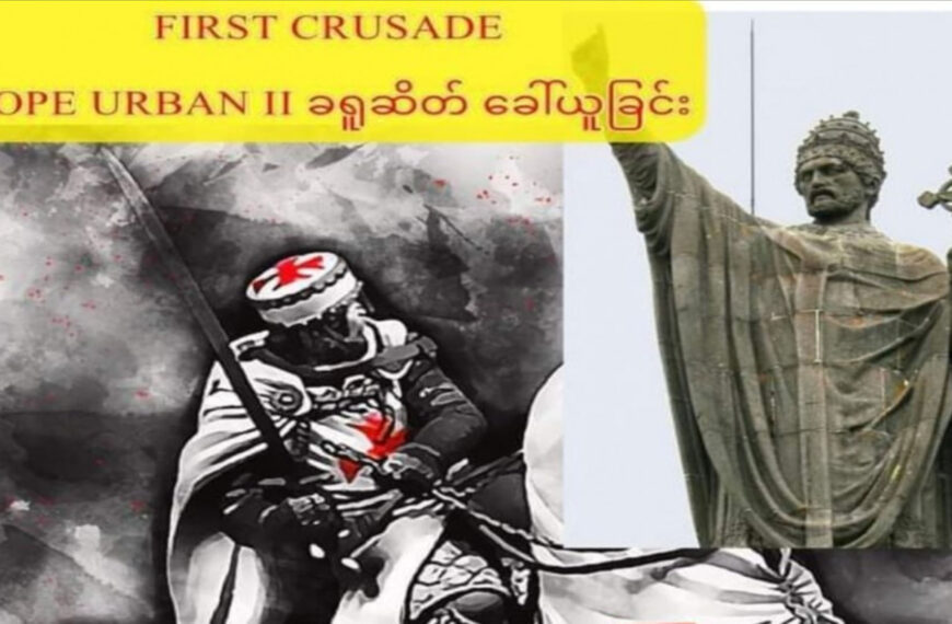 ပထမ ခရူဆိတ်စစ်ပွဲ FIRST CRUSADE