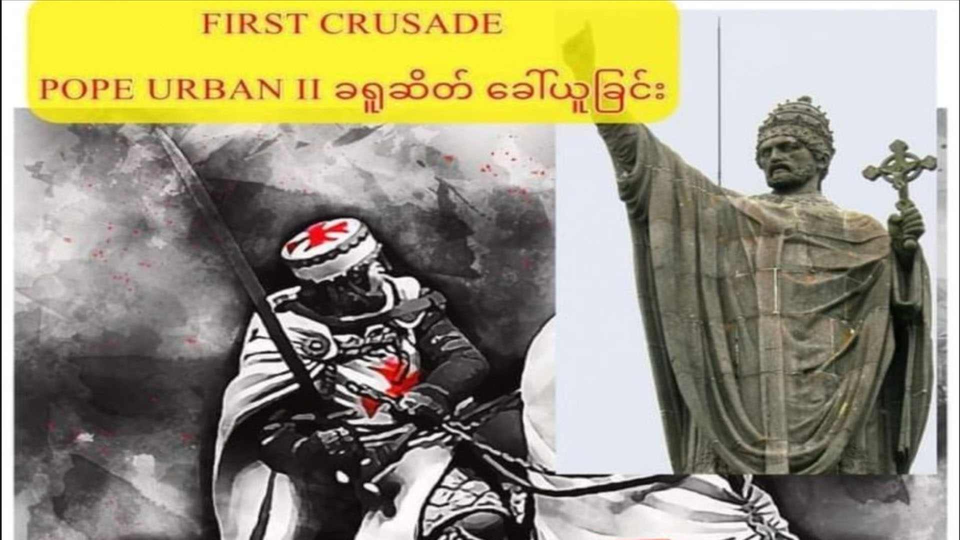 ပထမ ခရူဆိတ်စစ်ပွဲ  FIRST CRUSADE