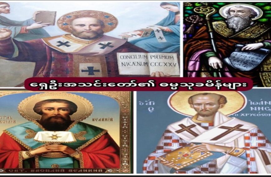ရှေးဦးခေတ် အရှေ့တိုင်း အသင်းတော်၏ ဓမ္မသုခမိန်များ