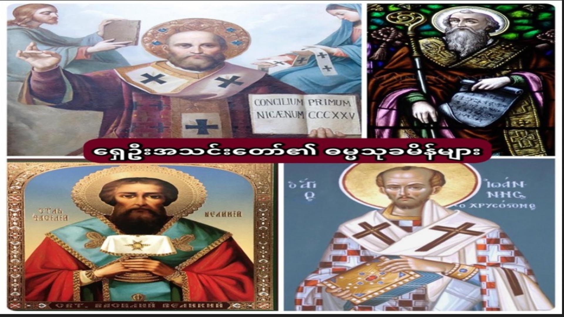 ရှေးဦးခေတ် အရှေ့တိုင်း အသင်းတော်၏ ဓမ္မသုခမိန်များ