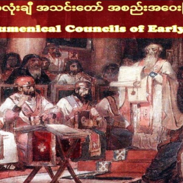 ကနဦး အသင်းတော်၏ သာသနာလုံးဆိုင်ရာ အစည်းအဝေးကြီး ၄ ခု