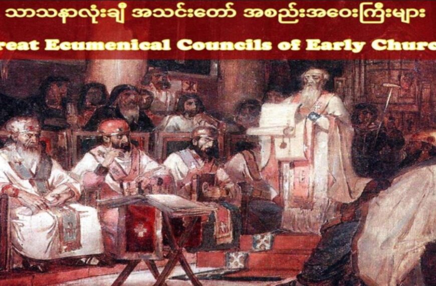 ကနဦး အသင်းတော်၏ သာသနာလုံးဆိုင်ရာ အစည်းအဝေးကြီး ၄ ခု