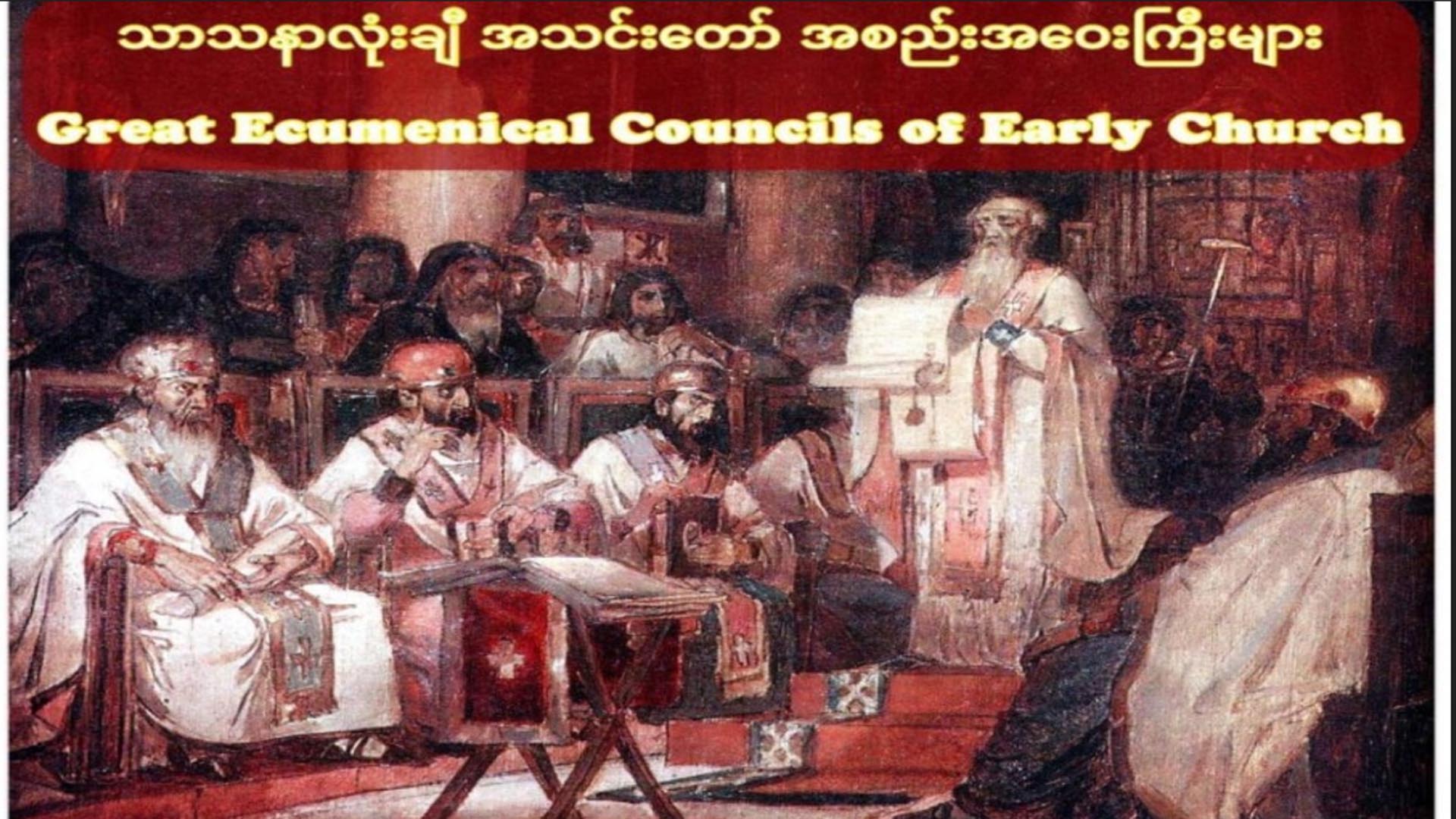 ကနဦး အသင်းတော်၏ သာသနာလုံးဆိုင်ရာ အစည်းအဝေးကြီး ၄ ခု
