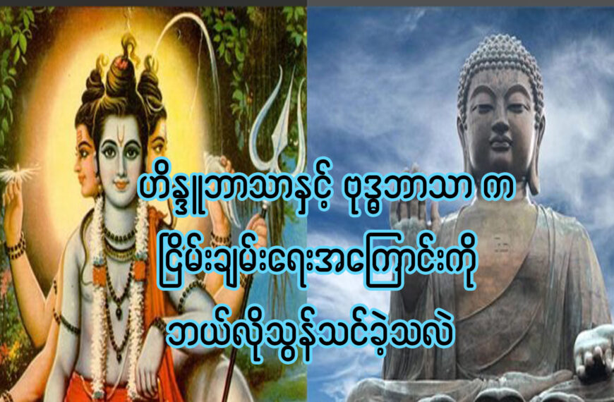 ဟိန္ဒူဘာသာနှင့် ဗုဒ္ဂဘာသာ က ငြိမ်းချမ်းရေးအကြောင်းကို ဘယ်လိုသွန်သင်ထားသလဲ?။