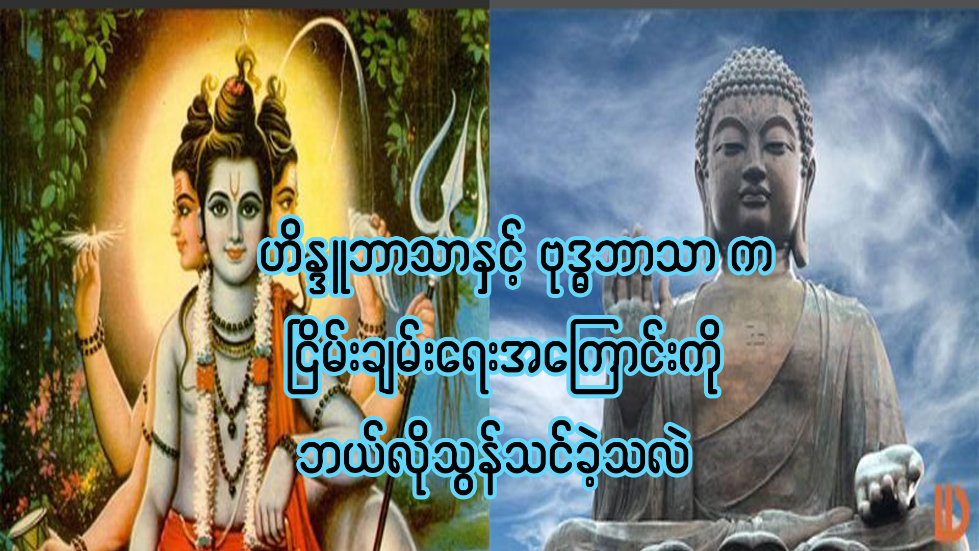 ဟိန္ဒူဘာသာနှင့် ဗုဒ္ဂဘာသာ က ငြိမ်းချမ်းရေးအကြောင်းကို ဘယ်လိုသွန်သင်ထားသလဲ?။