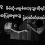 မိမိချစ်သူ လက်တွဲဖော်က မိမိကို မချစ်တော့ဘူးဆိုရင် ဘယ်လိုအပြုအမူတွေနဲ့ မိမိကို ဆက်ဆံသလဲ